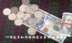 TP钱包里如何顺利卖出货币：全面指南